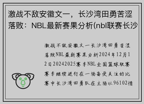 激战不敌安徽文一，长沙湾田勇苦涩落败：NBL最新赛果分析(nbl联赛长沙)