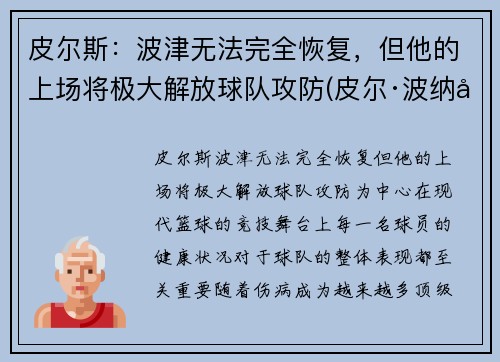 皮尔斯：波津无法完全恢复，但他的上场将极大解放球队攻防(皮尔·波纳尔)