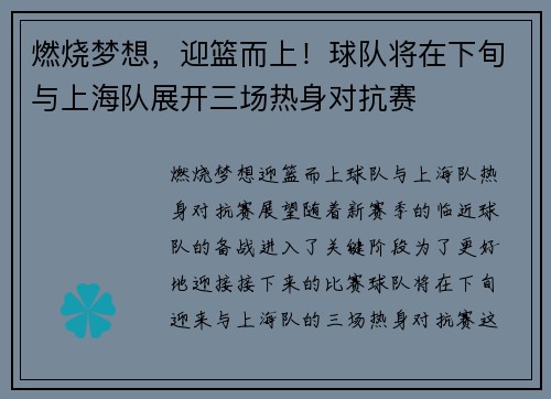 燃烧梦想，迎篮而上！球队将在下旬与上海队展开三场热身对抗赛