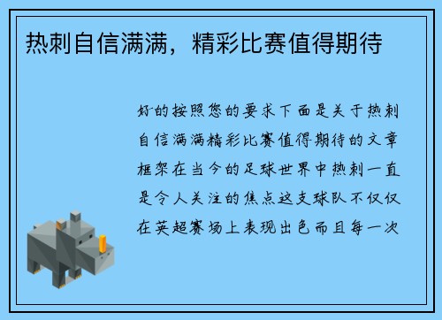 热刺自信满满，精彩比赛值得期待