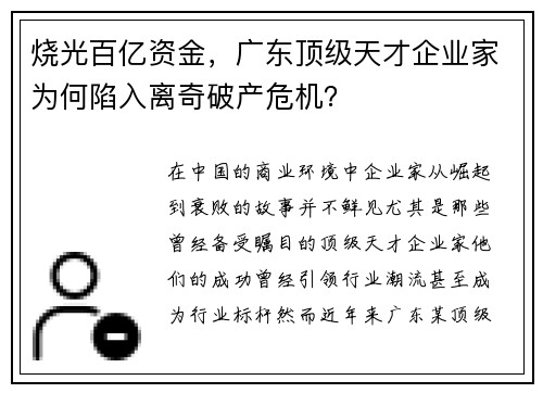 烧光百亿资金，广东顶级天才企业家为何陷入离奇破产危机？