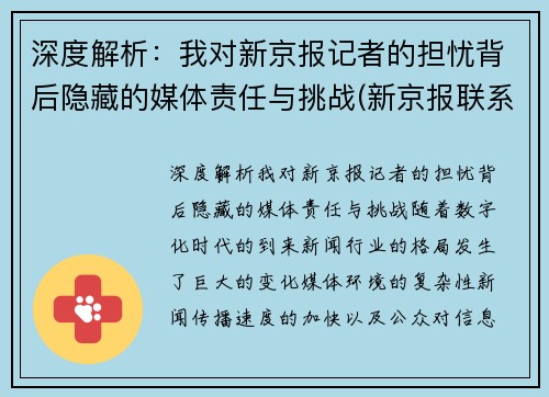 深度解析：我对新京报记者的担忧背后隐藏的媒体责任与挑战(新京报联系记者)