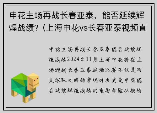 申花主场再战长春亚泰，能否延续辉煌战绩？(上海申花vs长春亚泰视频直播)
