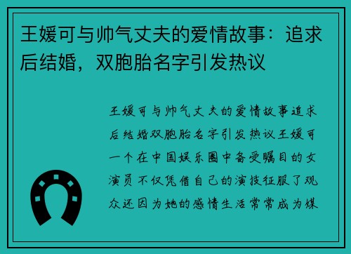 王媛可与帅气丈夫的爱情故事：追求后结婚，双胞胎名字引发热议