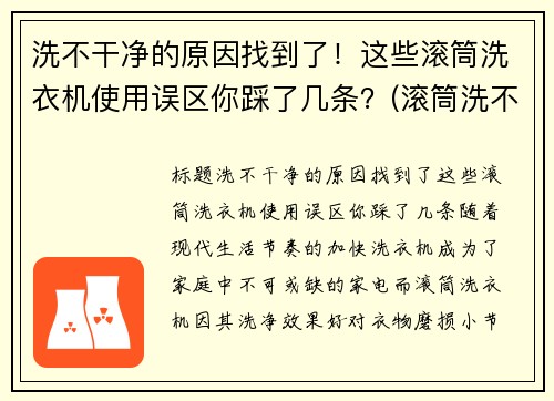 洗不干净的原因找到了！这些滚筒洗衣机使用误区你踩了几条？(滚筒洗不干净怎么办)