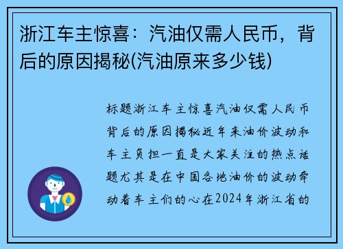 浙江车主惊喜：汽油仅需人民币，背后的原因揭秘(汽油原来多少钱)