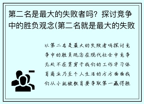 第二名是最大的失败者吗？探讨竞争中的胜负观念(第二名就是最大的失败者)