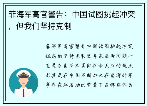 菲海军高官警告：中国试图挑起冲突，但我们坚持克制