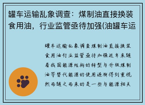 罐车运输乱象调查：煤制油直接换装食用油，行业监管亟待加强(油罐车运油车)