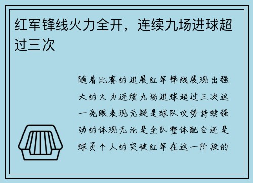 红军锋线火力全开，连续九场进球超过三次