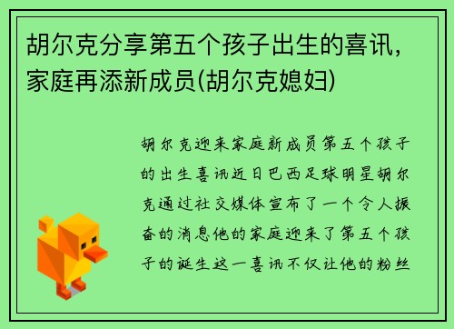 胡尔克分享第五个孩子出生的喜讯，家庭再添新成员(胡尔克媳妇)