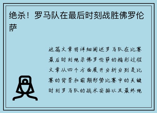 绝杀！罗马队在最后时刻战胜佛罗伦萨