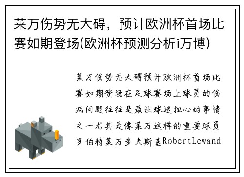 莱万伤势无大碍，预计欧洲杯首场比赛如期登场(欧洲杯预测分析i万博)
