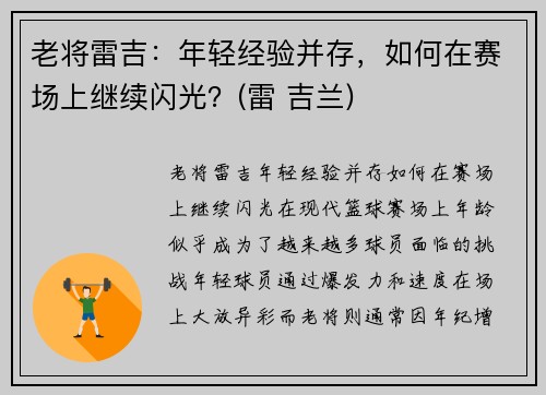 老将雷吉：年轻经验并存，如何在赛场上继续闪光？(雷 吉兰)
