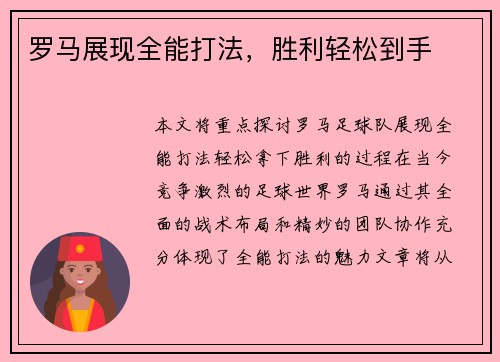 罗马展现全能打法，胜利轻松到手