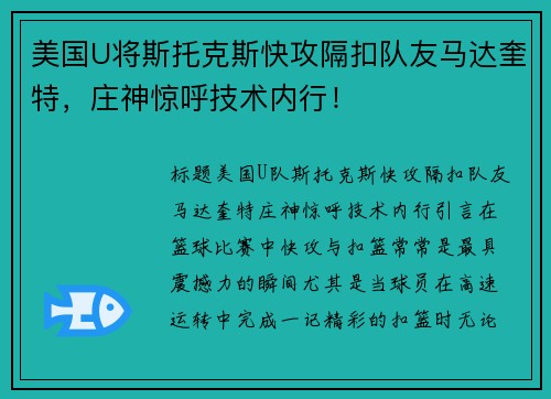 美国U将斯托克斯快攻隔扣队友马达奎特，庄神惊呼技术内行！