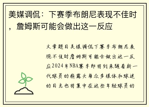 美媒调侃：下赛季布朗尼表现不佳时，詹姆斯可能会做出这一反应