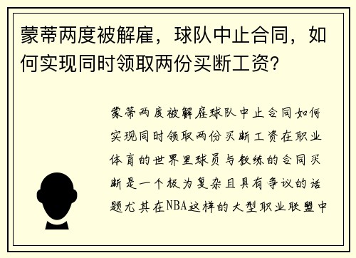 蒙蒂两度被解雇，球队中止合同，如何实现同时领取两份买断工资？