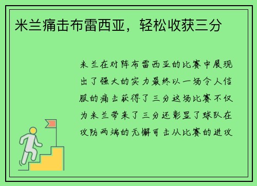米兰痛击布雷西亚，轻松收获三分