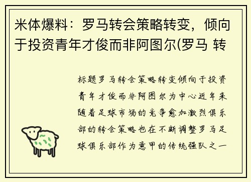 米体爆料：罗马转会策略转变，倾向于投资青年才俊而非阿图尔(罗马 转会)