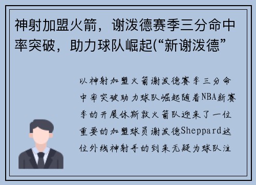 神射加盟火箭，谢泼德赛季三分命中率突破，助力球队崛起(“新谢泼德”号火箭)