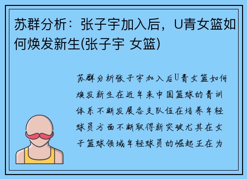 苏群分析：张子宇加入后，U青女篮如何焕发新生(张子宇 女篮)