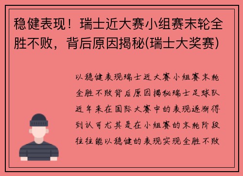 稳健表现！瑞士近大赛小组赛末轮全胜不败，背后原因揭秘(瑞士大奖赛)