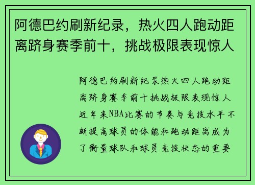 阿德巴约刷新纪录，热火四人跑动距离跻身赛季前十，挑战极限表现惊人