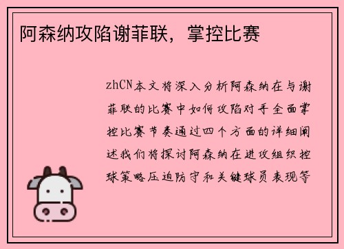 阿森纳攻陷谢菲联，掌控比赛