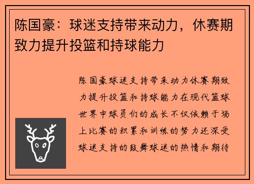 陈国豪：球迷支持带来动力，休赛期致力提升投篮和持球能力