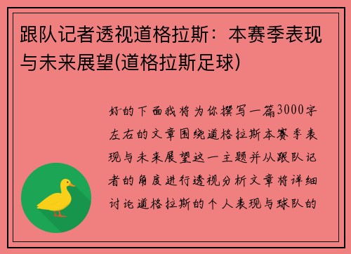 跟队记者透视道格拉斯：本赛季表现与未来展望(道格拉斯足球)