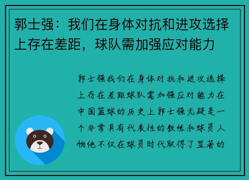 郭士强：我们在身体对抗和进攻选择上存在差距，球队需加强应对能力