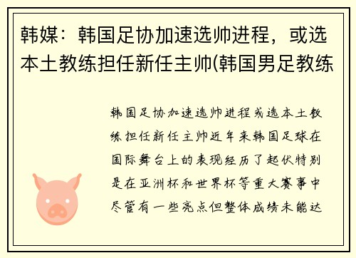 韩媒：韩国足协加速选帅进程，或选本土教练担任新任主帅(韩国男足教练)
