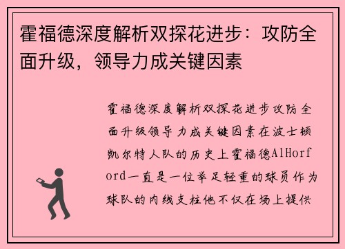 霍福德深度解析双探花进步：攻防全面升级，领导力成关键因素