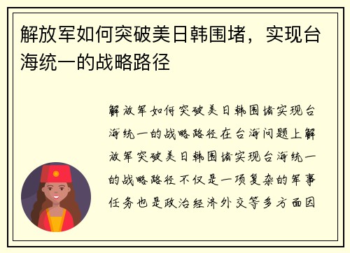 解放军如何突破美日韩围堵，实现台海统一的战略路径