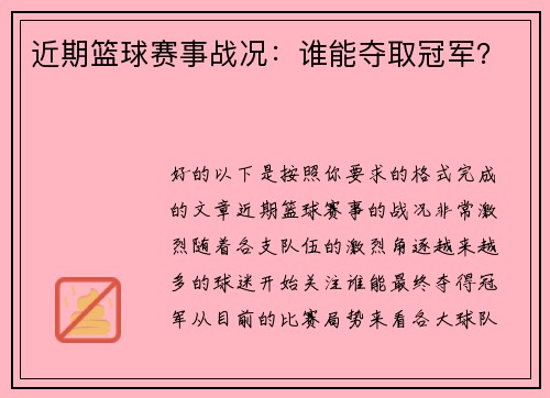 近期篮球赛事战况：谁能夺取冠军？