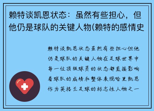赖特谈凯恩状态：虽然有些担心，但他仍是球队的关键人物(赖特的感情史)