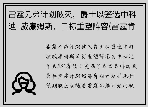 雷霆兄弟计划破灭，爵士以签选中科迪-威廉姆斯，目标重塑阵容(雷霆肯德里克威廉姆斯)