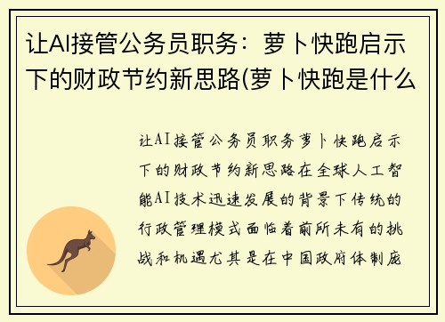 让AI接管公务员职务：萝卜快跑启示下的财政节约新思路(萝卜快跑是什么意思)