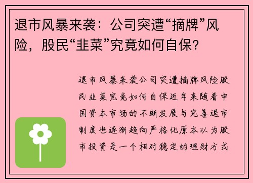 退市风暴来袭：公司突遭“摘牌”风险，股民“韭菜”究竟如何自保？