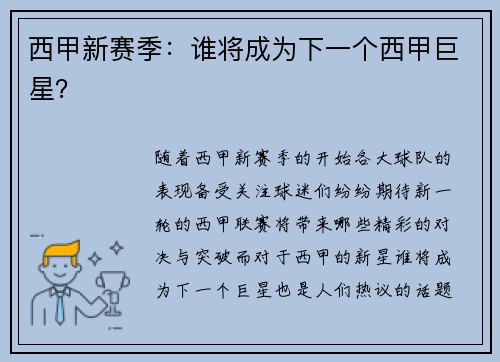西甲新赛季：谁将成为下一个西甲巨星？