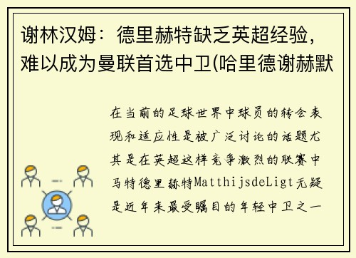 谢林汉姆：德里赫特缺乏英超经验，难以成为曼联首选中卫(哈里德谢赫默罕默德)