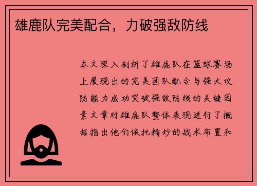 雄鹿队完美配合，力破强敌防线