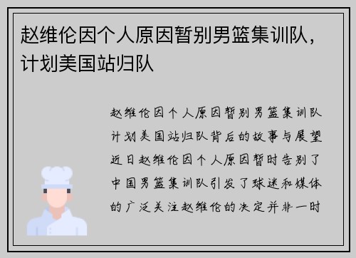 赵维伦因个人原因暂别男篮集训队，计划美国站归队