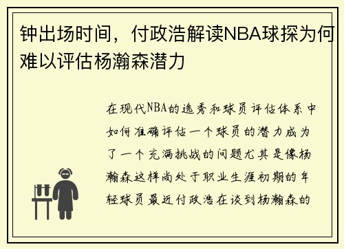 钟出场时间，付政浩解读NBA球探为何难以评估杨瀚森潜力