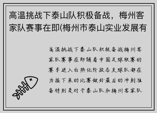 高温挑战下泰山队积极备战，梅州客家队赛事在即(梅州市泰山实业发展有限公司)