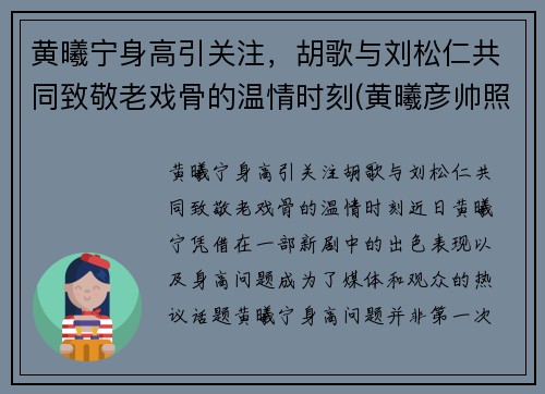 黄曦宁身高引关注，胡歌与刘松仁共同致敬老戏骨的温情时刻(黄曦彦帅照)