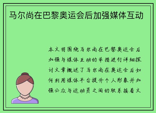 马尔尚在巴黎奥运会后加强媒体互动