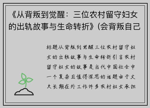 《从背叛到觉醒：三位农村留守妇女的出轨故事与生命转折》(会背叛自己的丈夫)