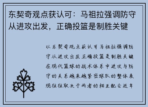 东契奇观点获认可：马祖拉强调防守从进攻出发，正确投篮是制胜关键